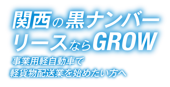 関西の黒ナンバーリースならGROW