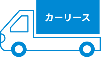 カーリース