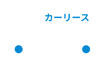 カーリース
